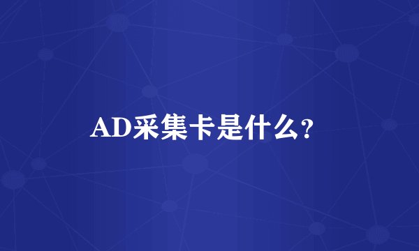 AD采集卡是什么？