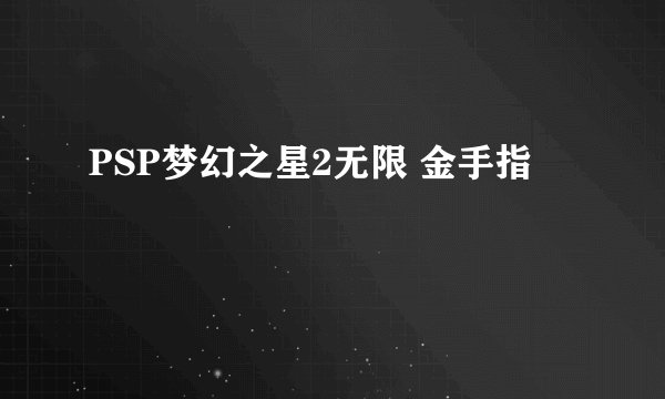 PSP梦幻之星2无限 金手指