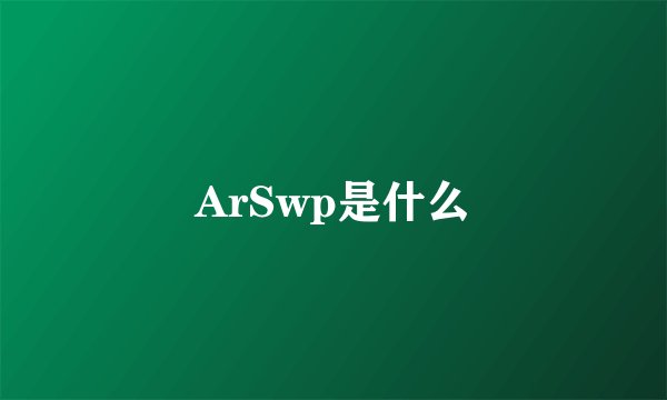 ArSwp是什么