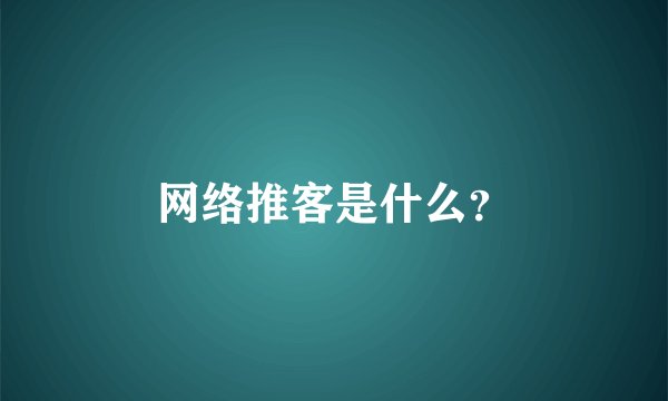 网络推客是什么？