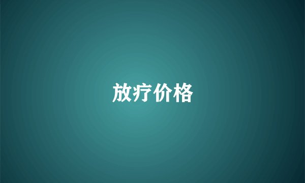 放疗价格