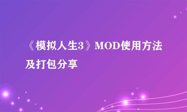 《模拟人生3》MOD使用方法及打包分享