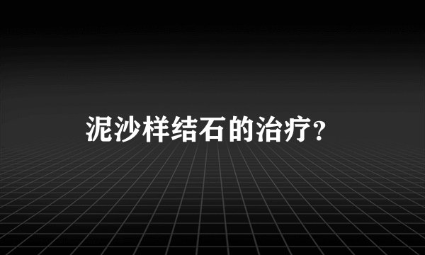 泥沙样结石的治疗？