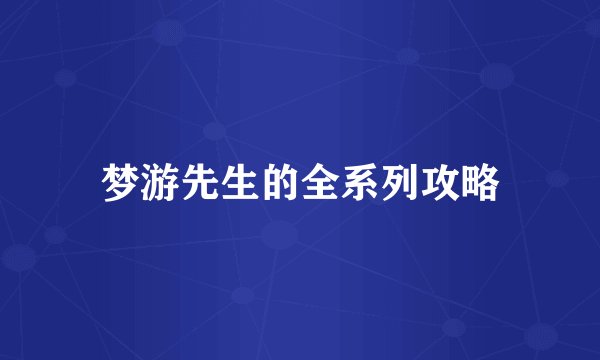 梦游先生的全系列攻略