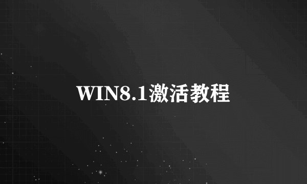 WIN8.1激活教程