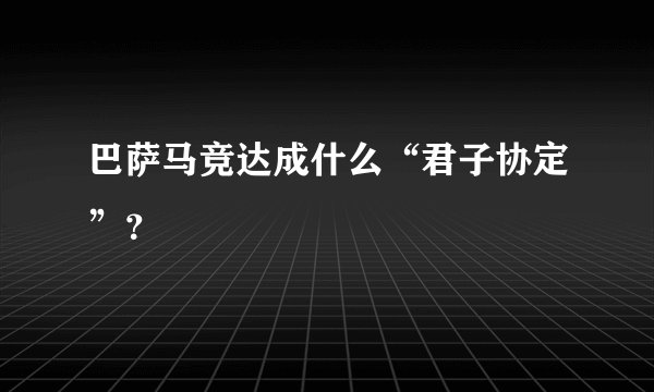 巴萨马竞达成什么“君子协定”？
