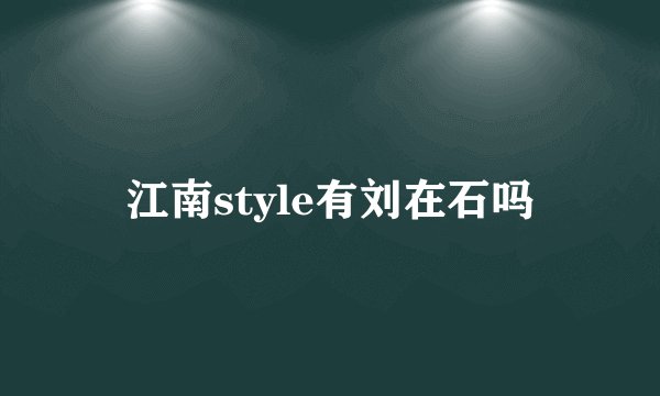 江南style有刘在石吗