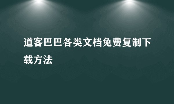 道客巴巴各类文档免费复制下载方法