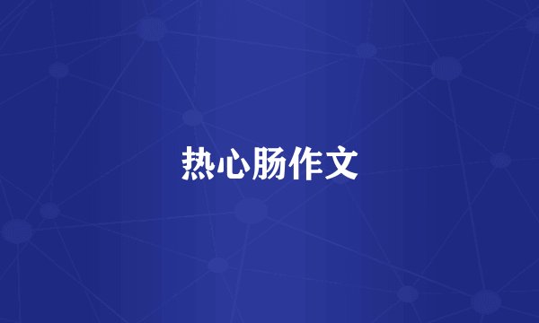 热心肠作文