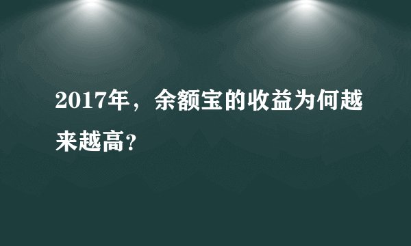 2017年，余额宝的收益为何越来越高？