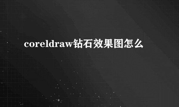 coreldraw钻石效果图怎么
