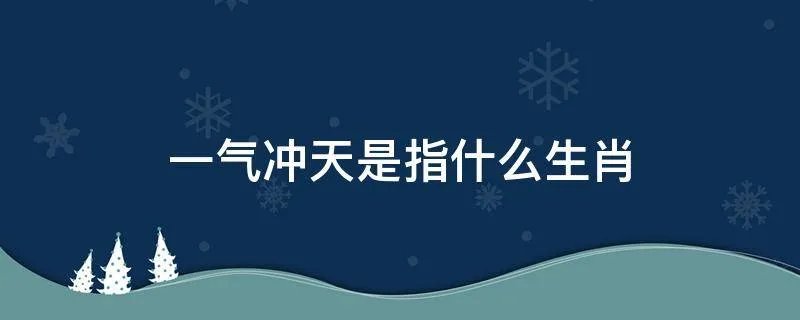 一气冲天是指什么生肖