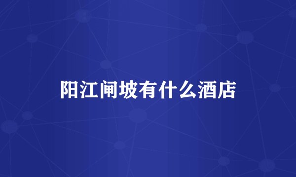 阳江闸坡有什么酒店