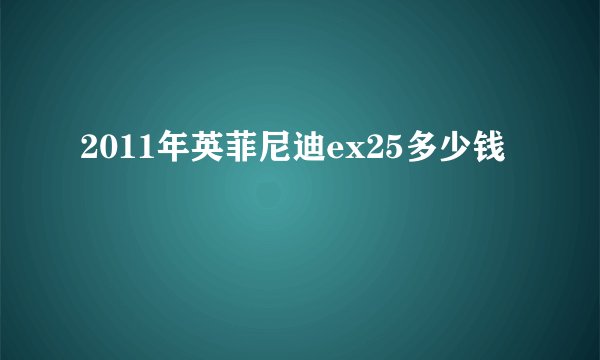 2011年英菲尼迪ex25多少钱