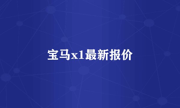宝马x1最新报价