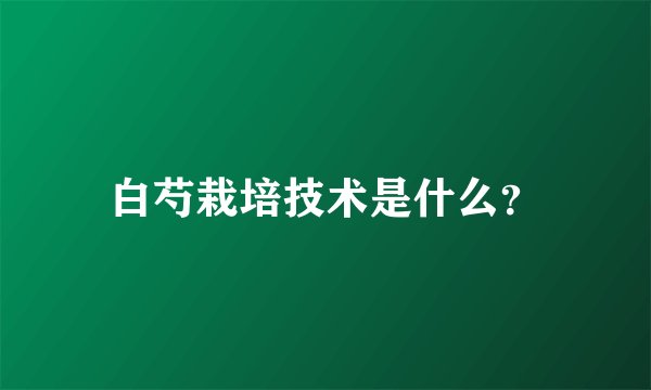 白芍栽培技术是什么？