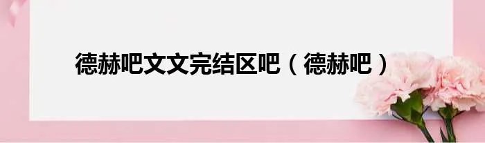 德赫吧文文完结区吧（德赫吧）