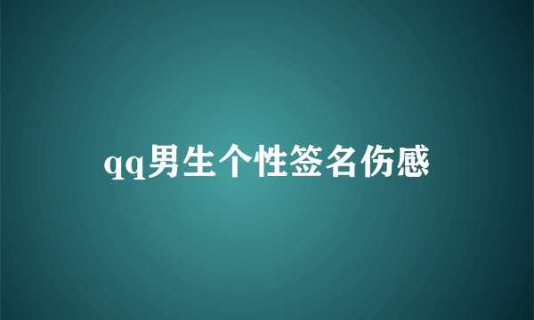 qq男生个性签名伤感