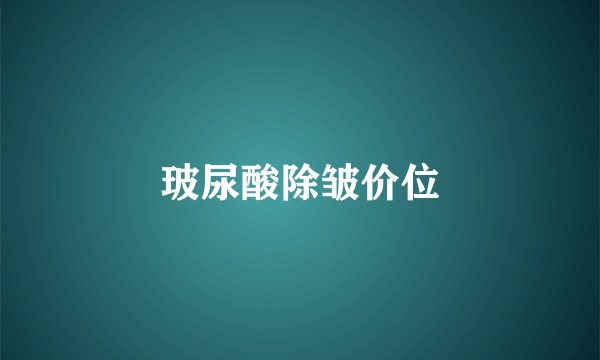 玻尿酸除皱价位