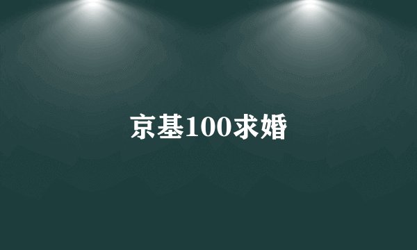 京基100求婚