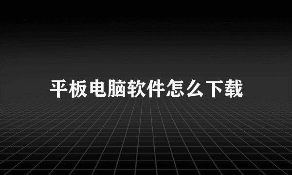 平板电脑软件怎么下载