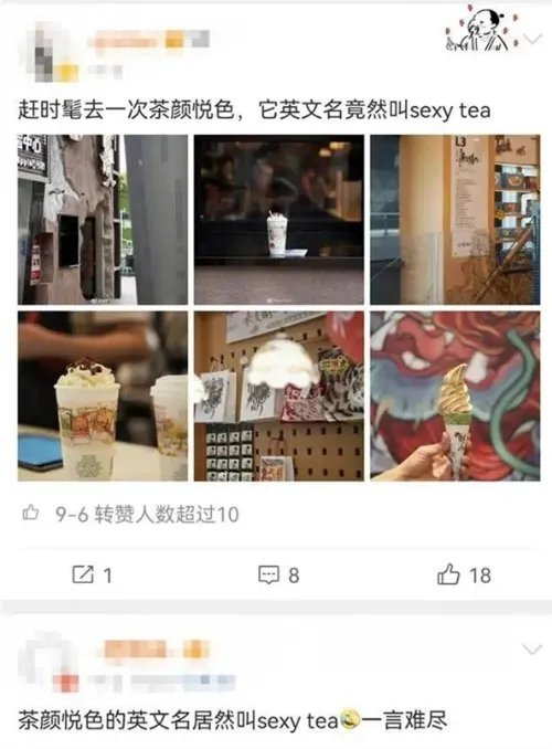 茶颜悦色英文名SexyTea被指打擦边球 让人不爽
