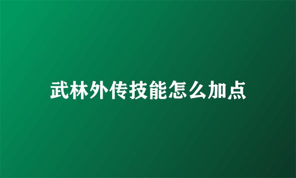 武林外传技能怎么加点