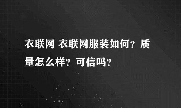衣联网 衣联网服装如何？质量怎么样？可信吗？