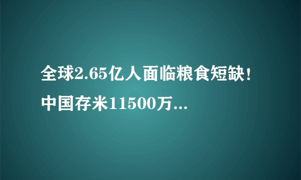 全球2.65亿人面临粮食短缺！中国存米11500万吨，够全国吃9个月