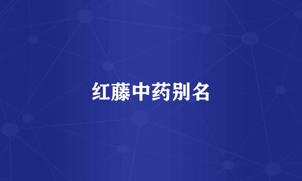 红藤中药别名