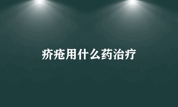疥疮用什么药治疗