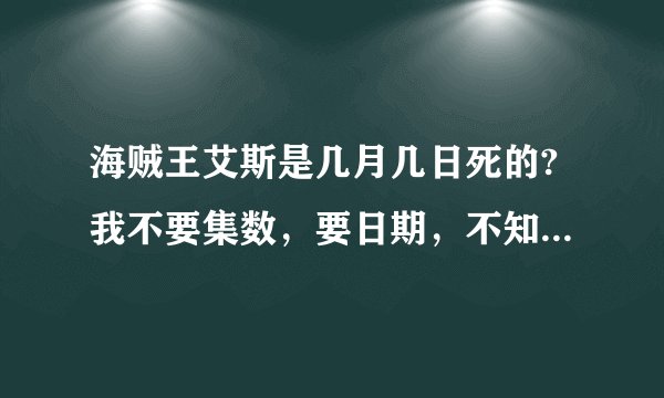 海贼王艾斯是几月几日死的?我不要集数，要日期，不知有谁记得？