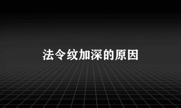 法令纹加深的原因