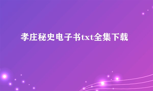 孝庄秘史电子书txt全集下载