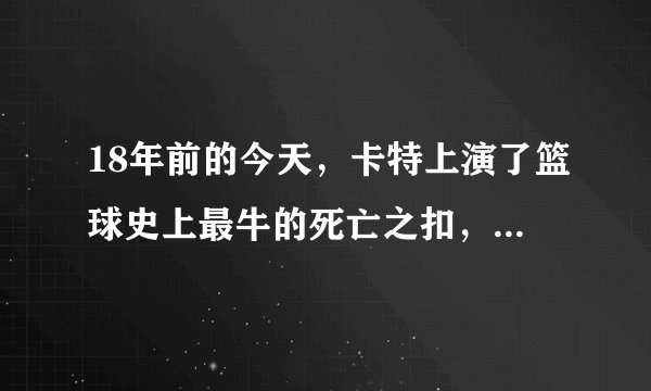 18年前的今天，卡特上演了篮球史上最牛的死亡之扣，你还记得吗？