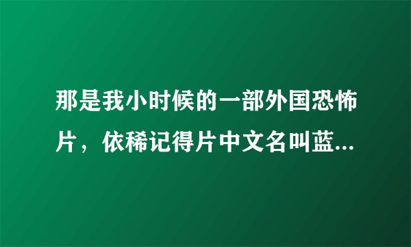 那是我小时候的一部外国恐怖片，依稀记得片中文名叫蓝宝石，但是网上找的都不是。故事讲述几个女孩子在