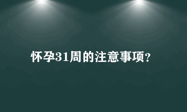 怀孕31周的注意事项？