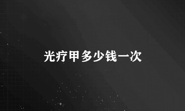 光疗甲多少钱一次
