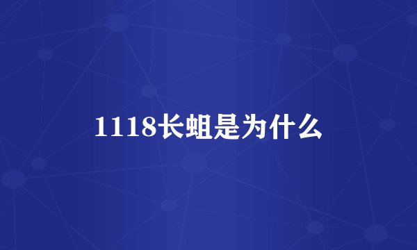 1118长蛆是为什么
