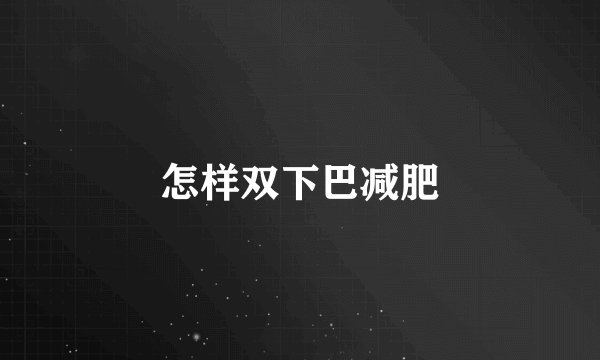 怎样双下巴减肥