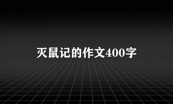 灭鼠记的作文400字