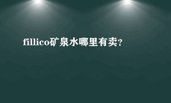 fillico矿泉水哪里有卖？