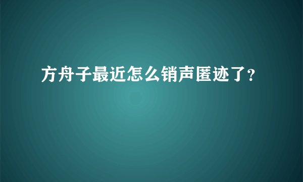 方舟子最近怎么销声匿迹了？