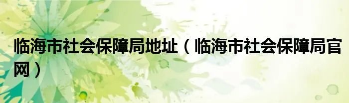 临海市社会保障局地址（临海市社会保障局官网）