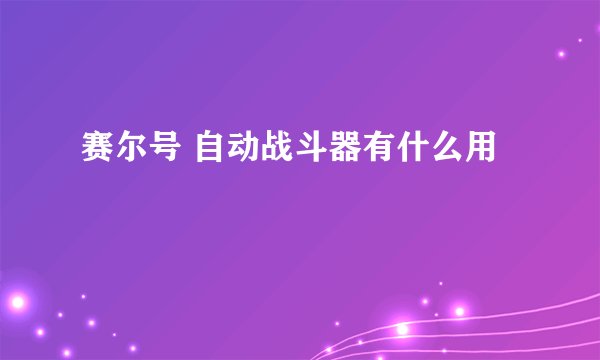 赛尔号 自动战斗器有什么用