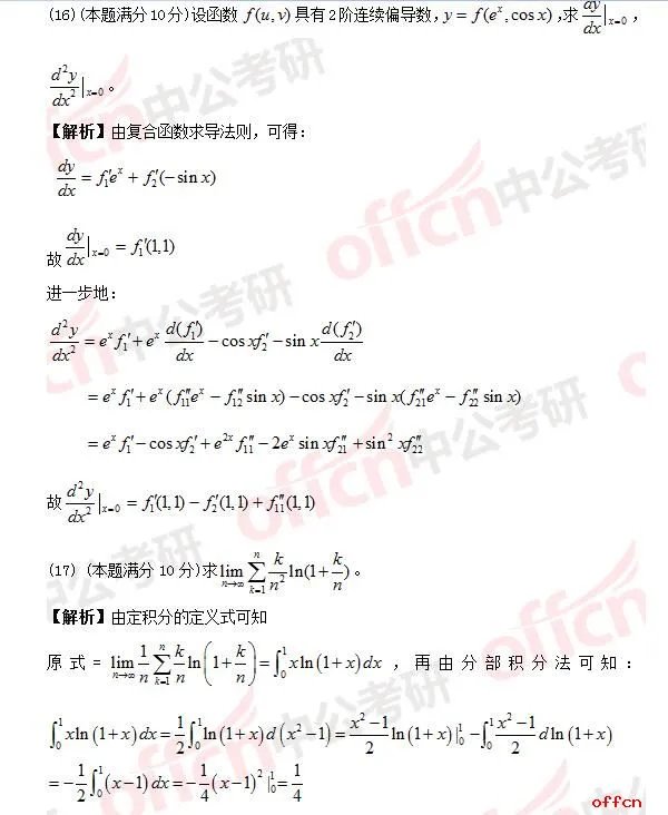 2017年考研数学二答案及试题解析（完整版）