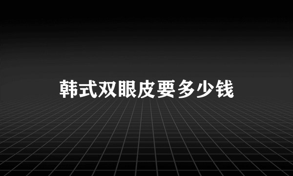 韩式双眼皮要多少钱