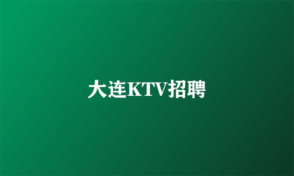 大连KTV招聘