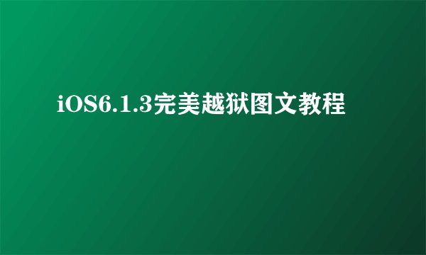 iOS6.1.3完美越狱图文教程