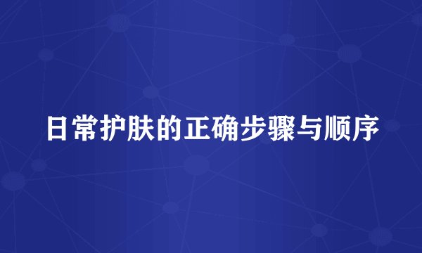 日常护肤的正确步骤与顺序